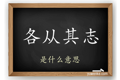 各从其志