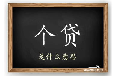 个贷