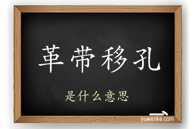 革带移孔