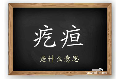 疙疸