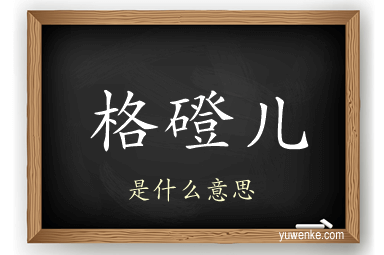 格磴儿