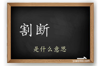 割断