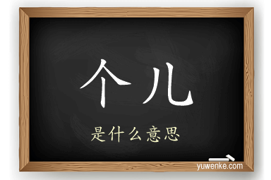 个儿