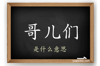 哥儿们