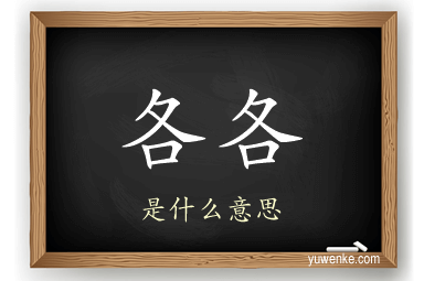 各各