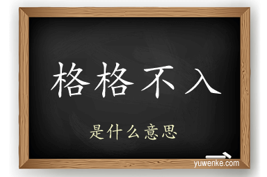 格格不入