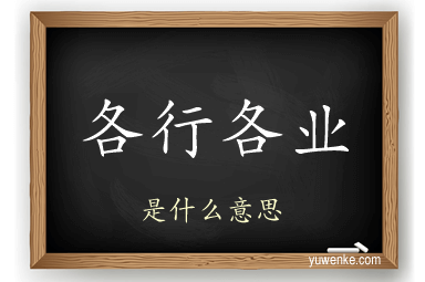 各行各业