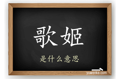 歌姬