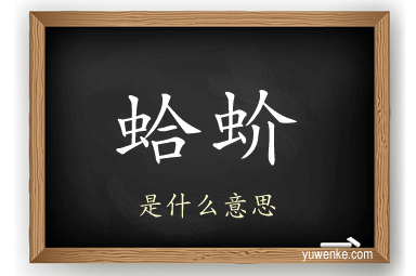 蛤蚧