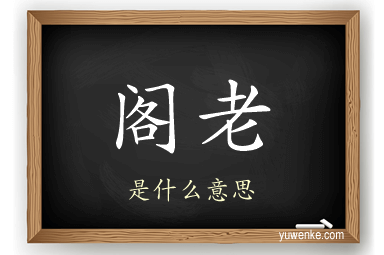 阁老