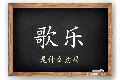 歌乐