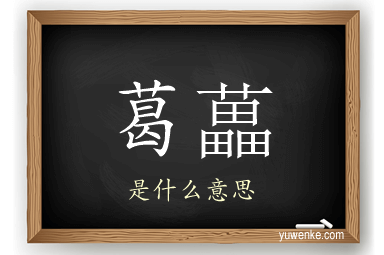 葛藟