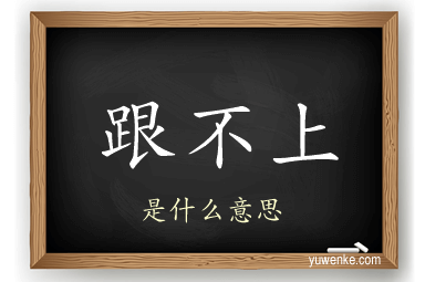 跟不上