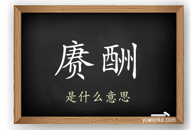 赓酬