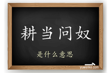 耕当问奴