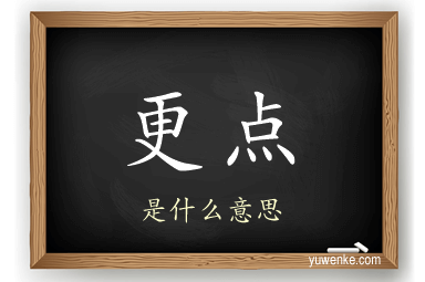 更点