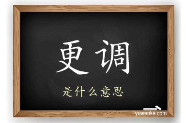 更调