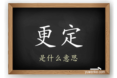 更定
