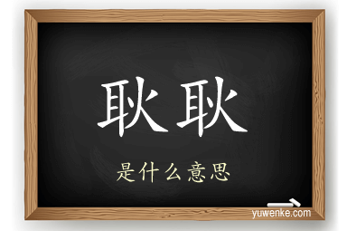 耿耿