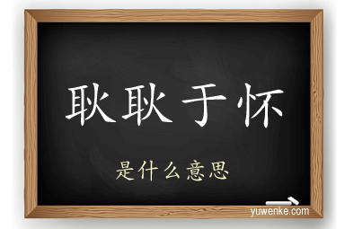 耿耿于怀