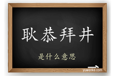 耿恭拜井