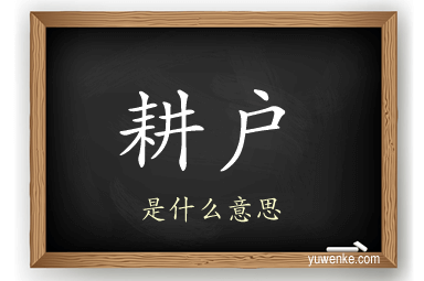 耕户