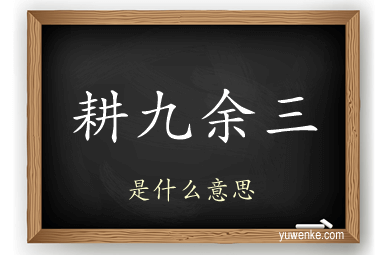 耕九余三
