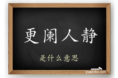 更阑人静