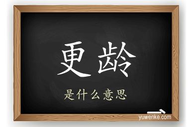 更龄