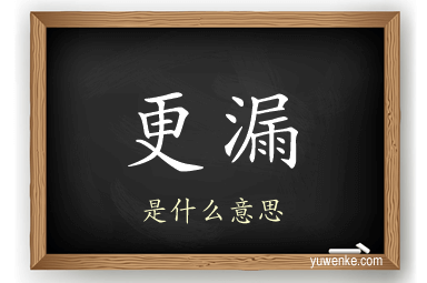 更漏