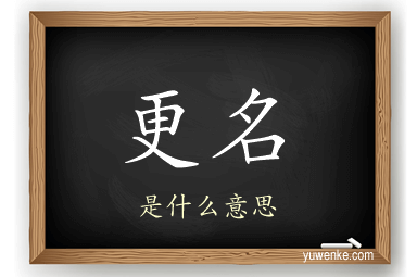 更名