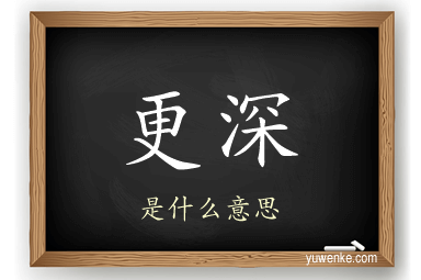 更深