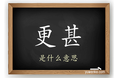 更甚