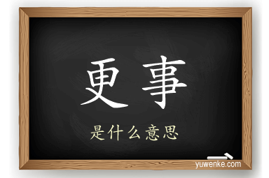 更事