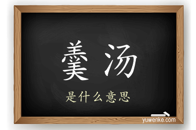 羹汤