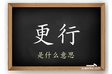 更行