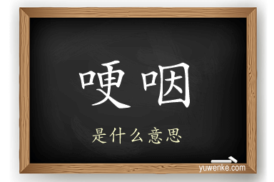 哽咽