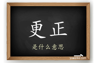 更正