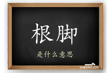 根脚
