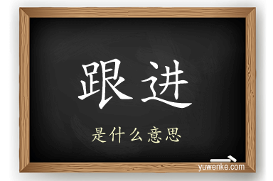 跟进
