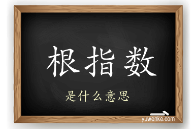 根指数