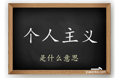 个人主义