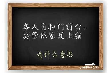 各人自扫门前雪，莫管他家瓦上霜