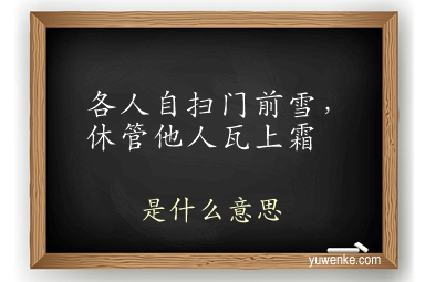 各人自扫门前雪，休管他人瓦上霜