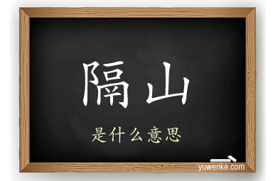 隔山