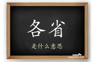 各省