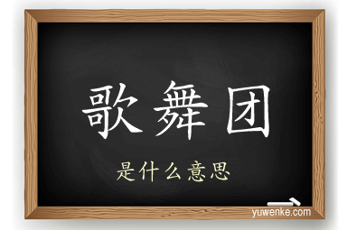 歌舞团