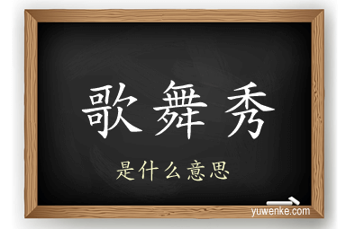 歌舞秀