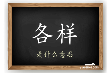 各样