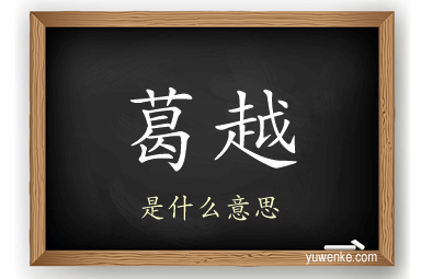 葛越